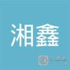 【未入驻】湘鑫（中山）混凝土有限公司