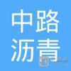 【未入驻】中山市中路沥青工程有限公司