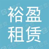 【未入驻】广州市裕盈机械设备租赁有限公司