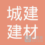 【未入驻】连平县城建建材有限公司