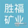 【未入驻】德庆县胜福矿业加工有限公司