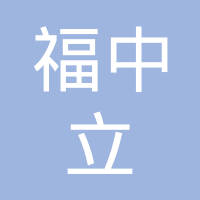 【未入驻】深圳市福中立工程机械设备有限公司