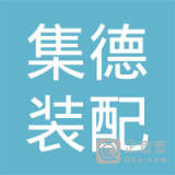 【未入驻】中山市集德装配建筑科技有限公司