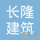 【未入驻】中山长隆建筑工程有限公司