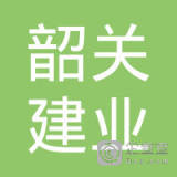 【未入驻】韶关市建业混凝土有限公司