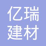 【未入驻】广州市亿瑞建材有限公司