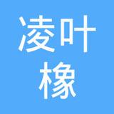 【未入驻】广州市凌叶橡建材有限公司