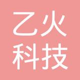 【未入驻】乙火科技（广州）有限公司