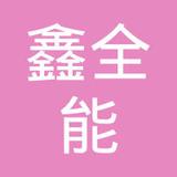 【未入驻】广州市鑫全能实业有限公司