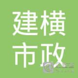 【未入驻】中山市建横市政工程有限公司