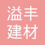 【未入驻】广州溢丰建材有限公司