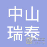 【未入驻】中山市瑞泰混凝土有限公司