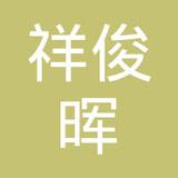 【未入驻】广州市祥俊晖建材有限公司