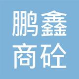 【未入驻】深圳市鹏鑫商砼服务有限公司