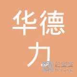 【未入驻】廉江华德力混凝土有限公司