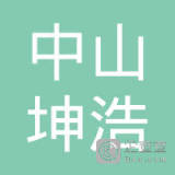 【未入驻】中山市坤浩混凝土有限公司