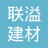 【未入驻】广州联溢建材有限公司