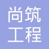 【未入驻】深圳市尚筑工程劳务有限公司