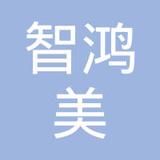 【未入驻】广州市智鸿美建材有限公司