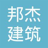 【未入驻】广州市邦杰建筑发展有限公司