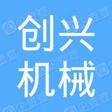 广州创兴机械租赁有限公司