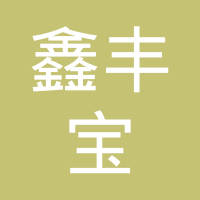 【未入驻】深圳市鑫丰宝建材有限公司