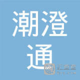 【未入驻】广东潮澄通混凝土有限公司