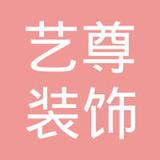 【未入驻】深圳市艺尊装饰设计工程有限公司