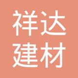 【未入驻】广州市祥达建材科技有限公司