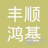 【未入驻】丰顺县鸿基混凝土有限公司
