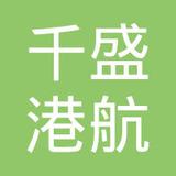 【未入驻】深圳市千盛港航工程有限公司