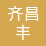 【未入驻】广州市齐昌丰环保材料有限公司