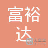 【未入驻】中山市富裕达市政建筑工程有限公司