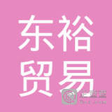 【未入驻】中山东裕贸易有限公司