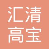 【未入驻】广州市汇清高宝建材有限公司