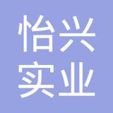 【未入驻】深圳市怡兴实业投资发展有限公司