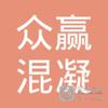 【未入驻】德庆县众赢混凝土有限公司