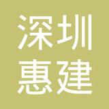 【未入驻】广州市惠建混凝土有限公司