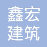 【未入驻】广州市鑫宏建筑工程有限公司