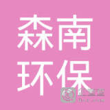 【未入驻】深圳市森南环保建材科技有限公司