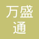 【未入驻】广州市万盛通五金建材贸易有限公司