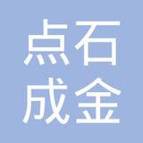 【未入驻】广州市点石成金网络科技有限公司