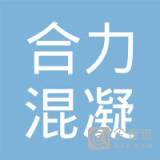 【未入驻】清远市清新区合力混凝土有限公司