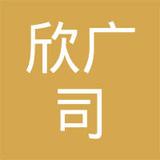 【未入驻】广州市欣广司建材有限公司