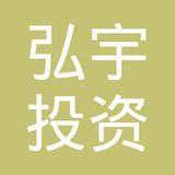 【未入驻】广州市弘宇投资有限公司