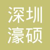 【未入驻】广州市濠硕沙石建材有限公司