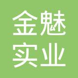 【未入驻】广州市金魅实业有限公司