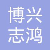 【未入驻】广州市博兴志鸿建材有限公司