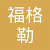 【未入驻】深圳福格勒环境工程有限公司