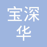 【未入驻】深圳市宝深华实业有限公司
